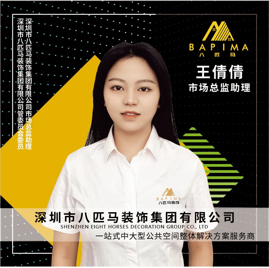 深圳八匹马装饰-王倩倩