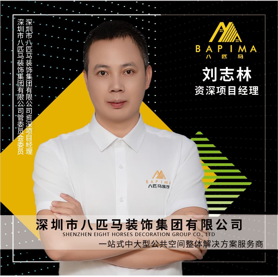 深圳八匹马装饰-刘志林