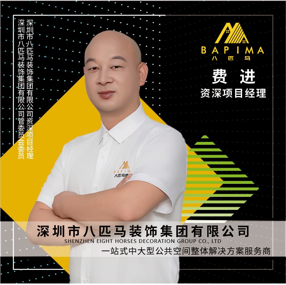 深圳八匹马装饰-费进