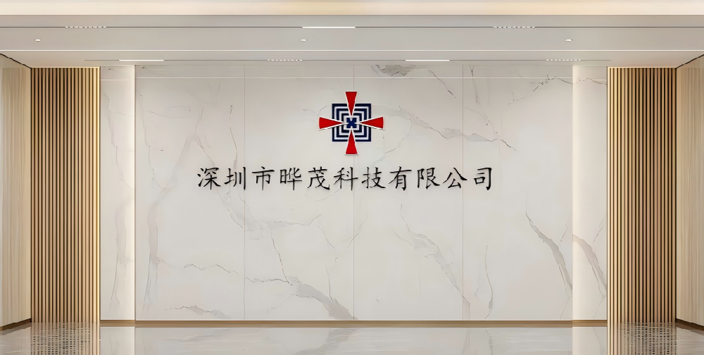 深圳市晔茂科技有限公司