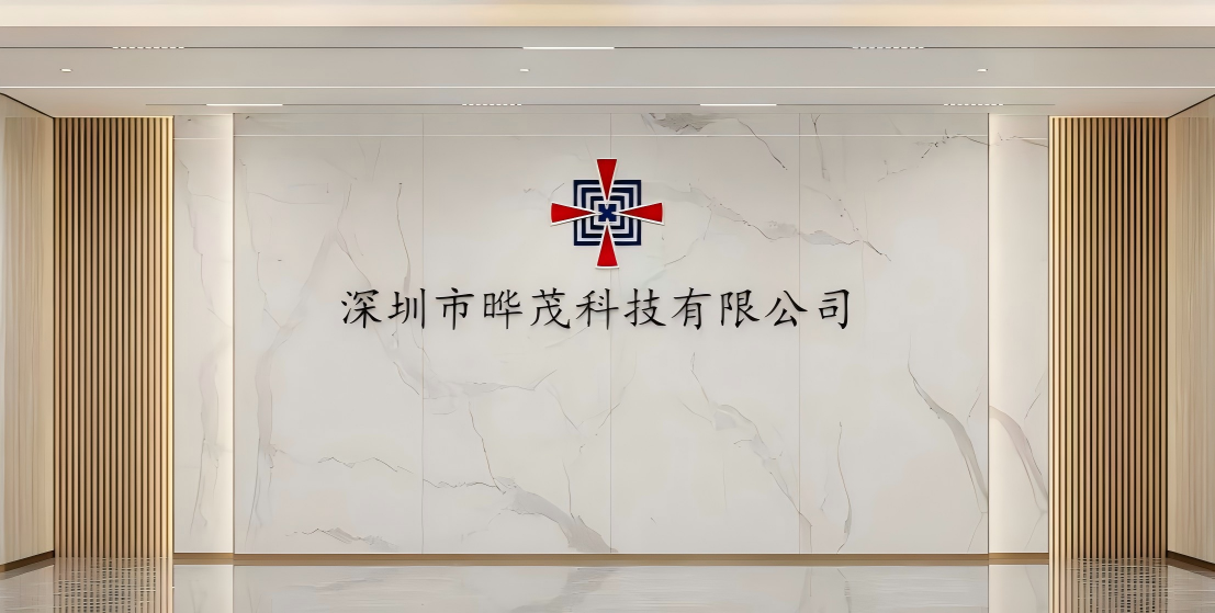 深圳市晔茂科技有限公司